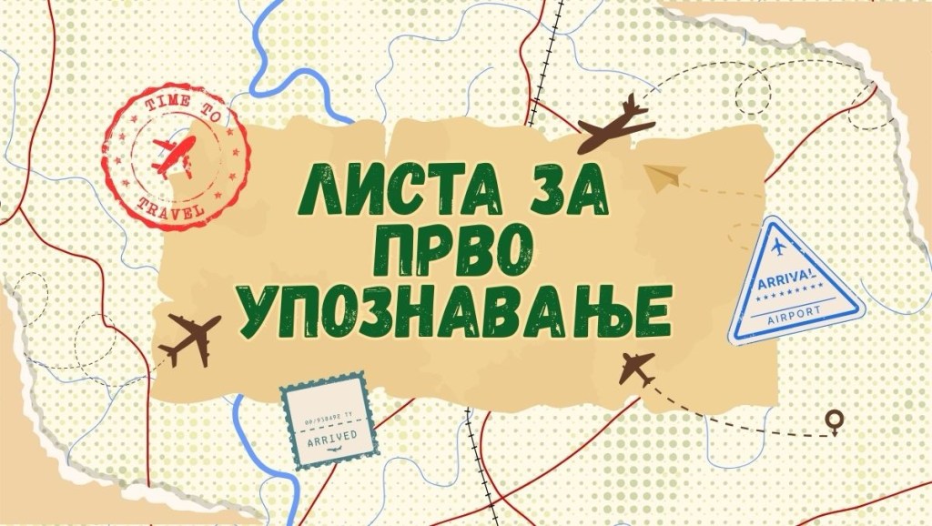 15 ствари које не смијете пропустити – листа за прво&nbsp;упознавање